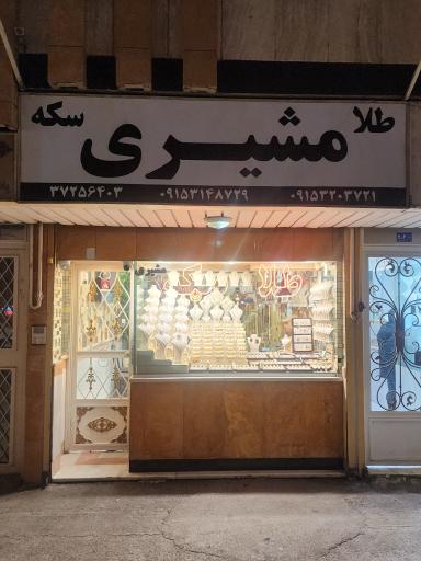 طلاجات برادران مشیری