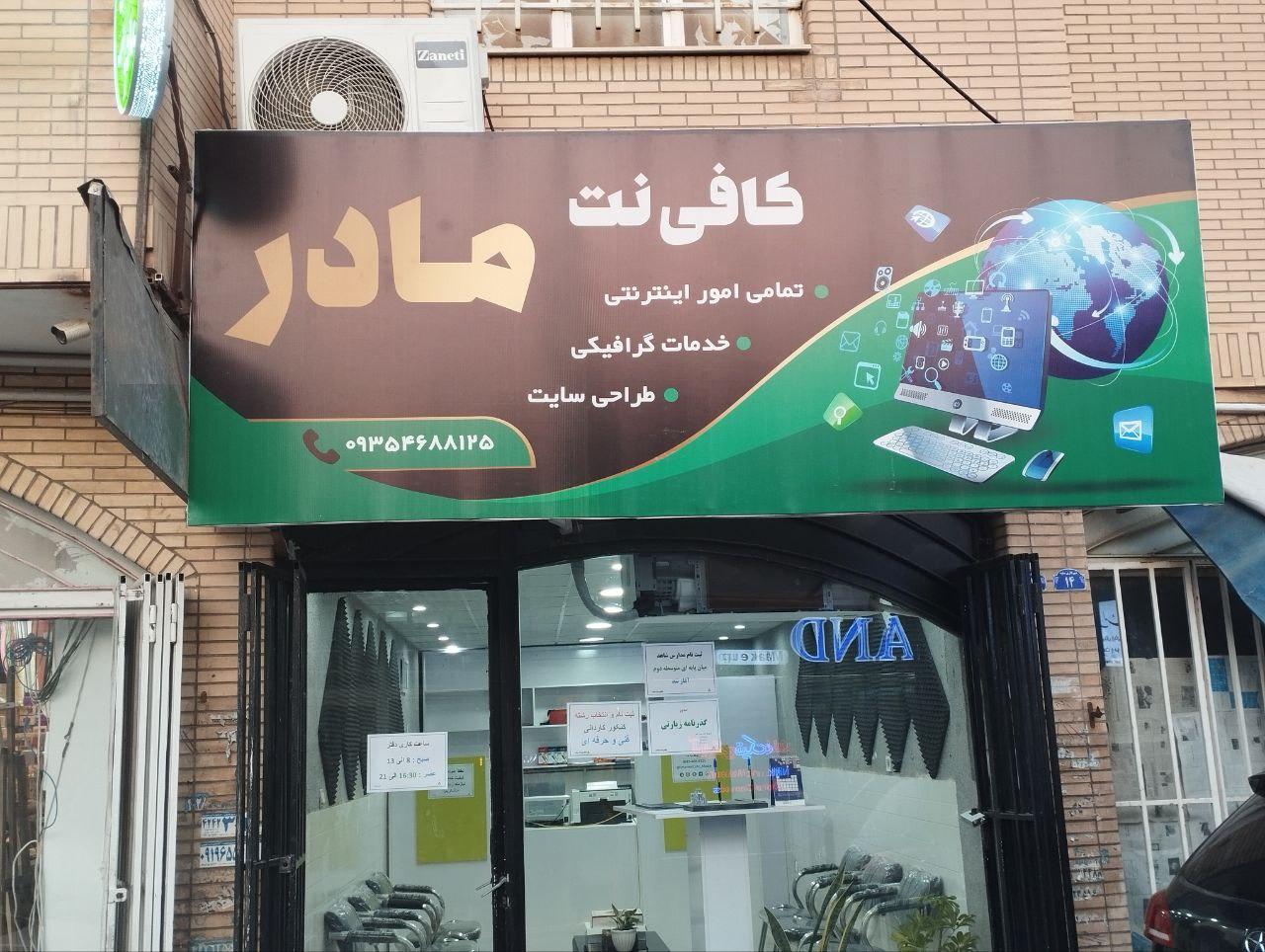 عکس کافی نت مادر