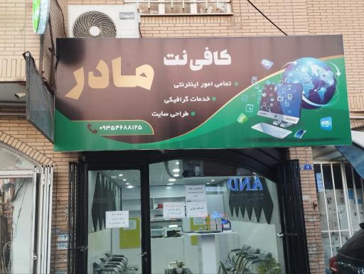 عکس کافی نت مادر