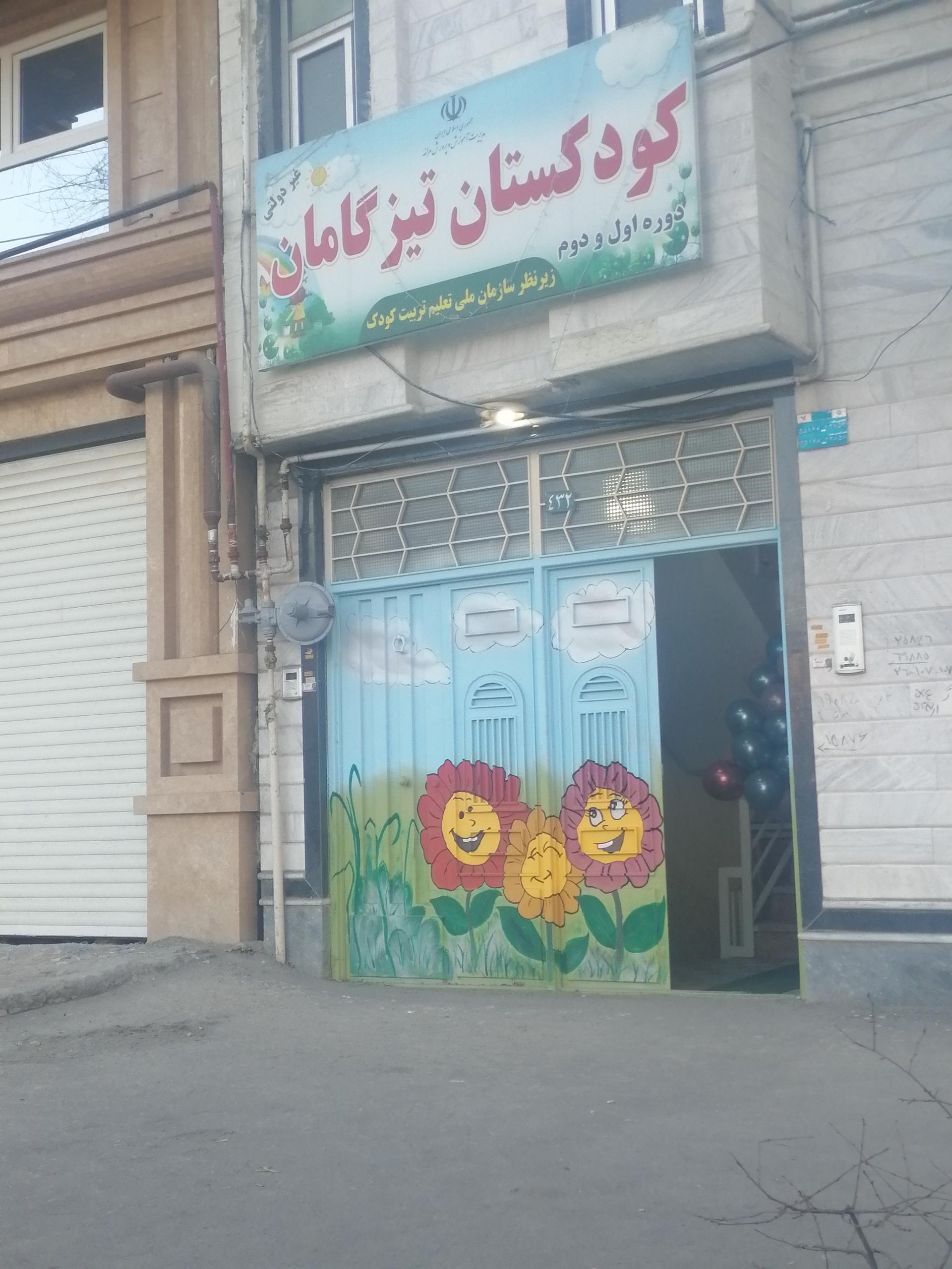 عکس کودکستان تیز گامان