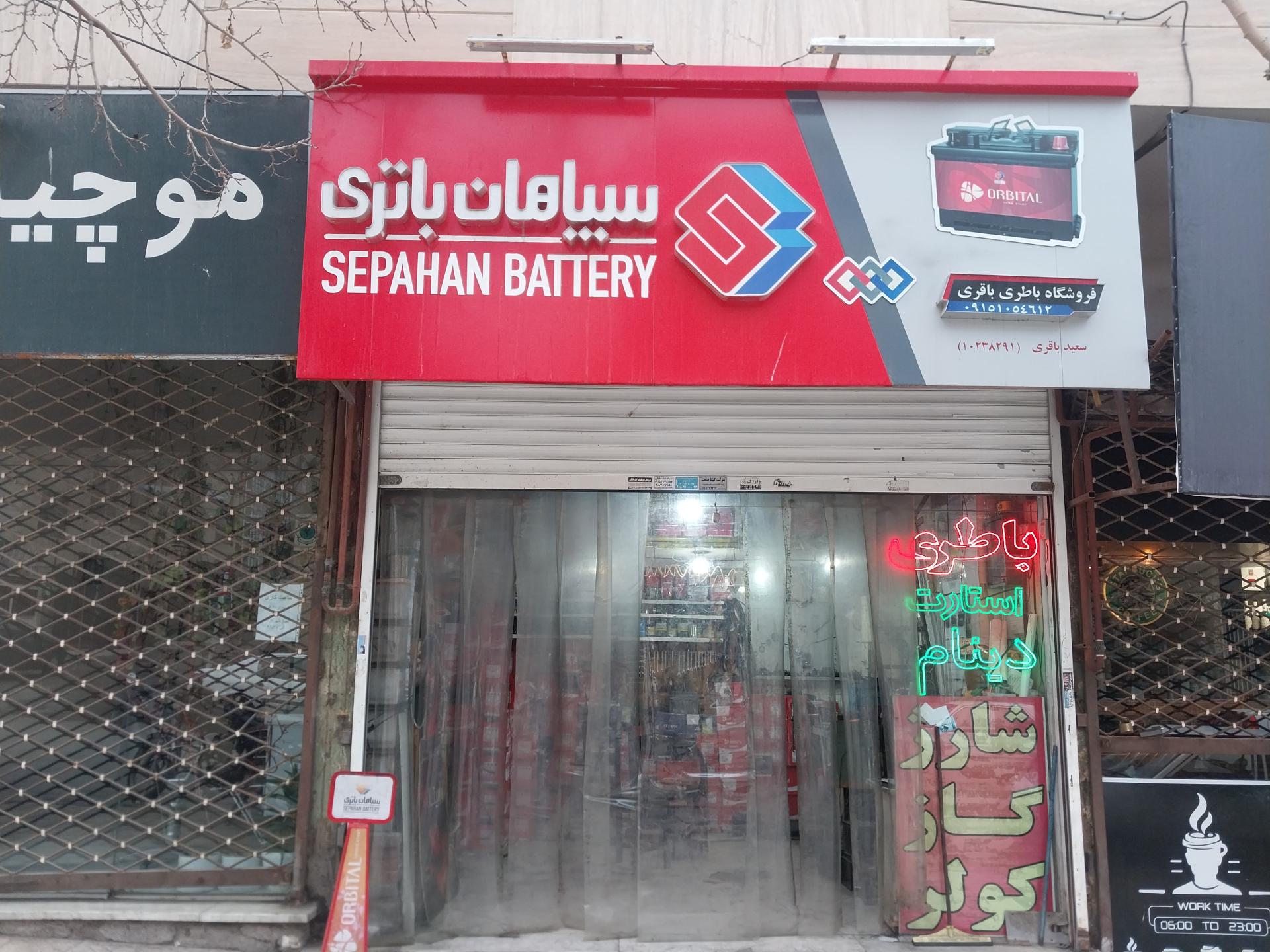 عکس نمایندگی سپاهان باطری باقری