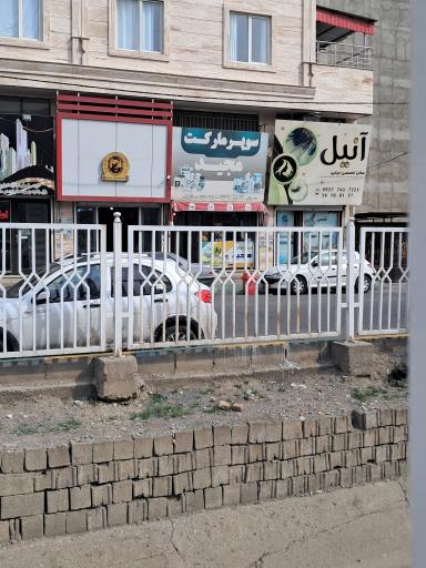 عکس سوپر مارکت مجید