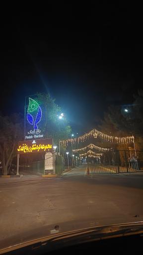 عکس مجموعه گردشگری فدک اصفهان