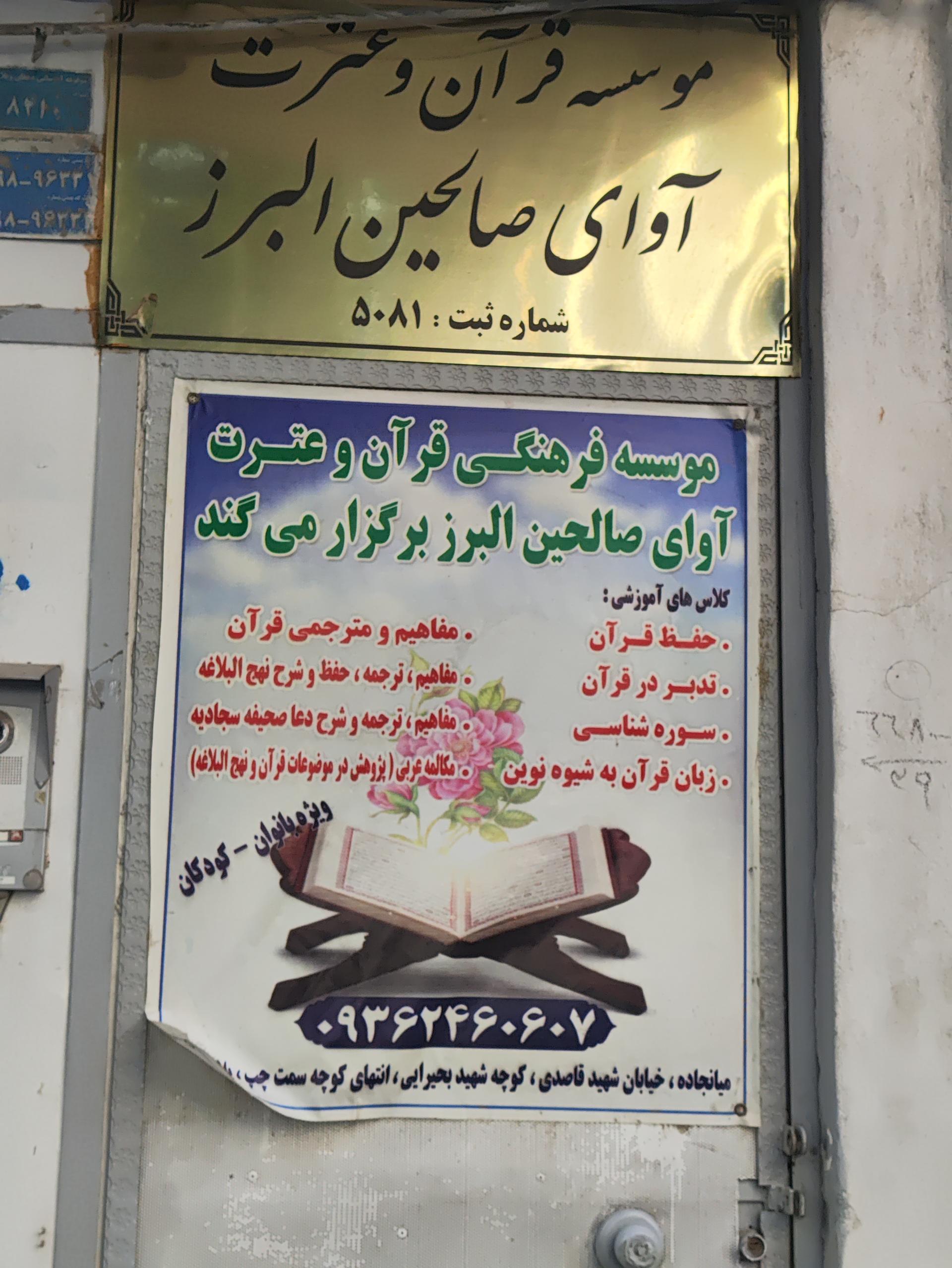 عکس موسسه قرآنی آوای صالحین البرز