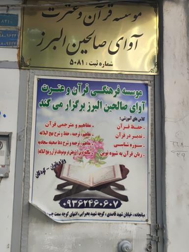 عکس موسسه قرآنی آوای صالحین البرز