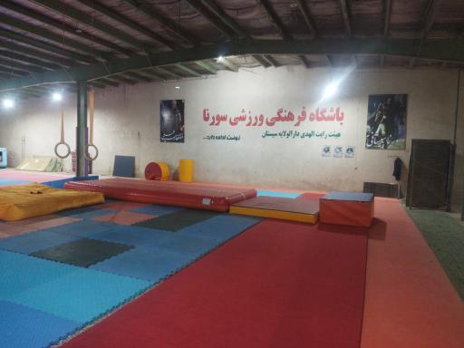 عکس باشگاه فرهنگی ورزشی سورنا 