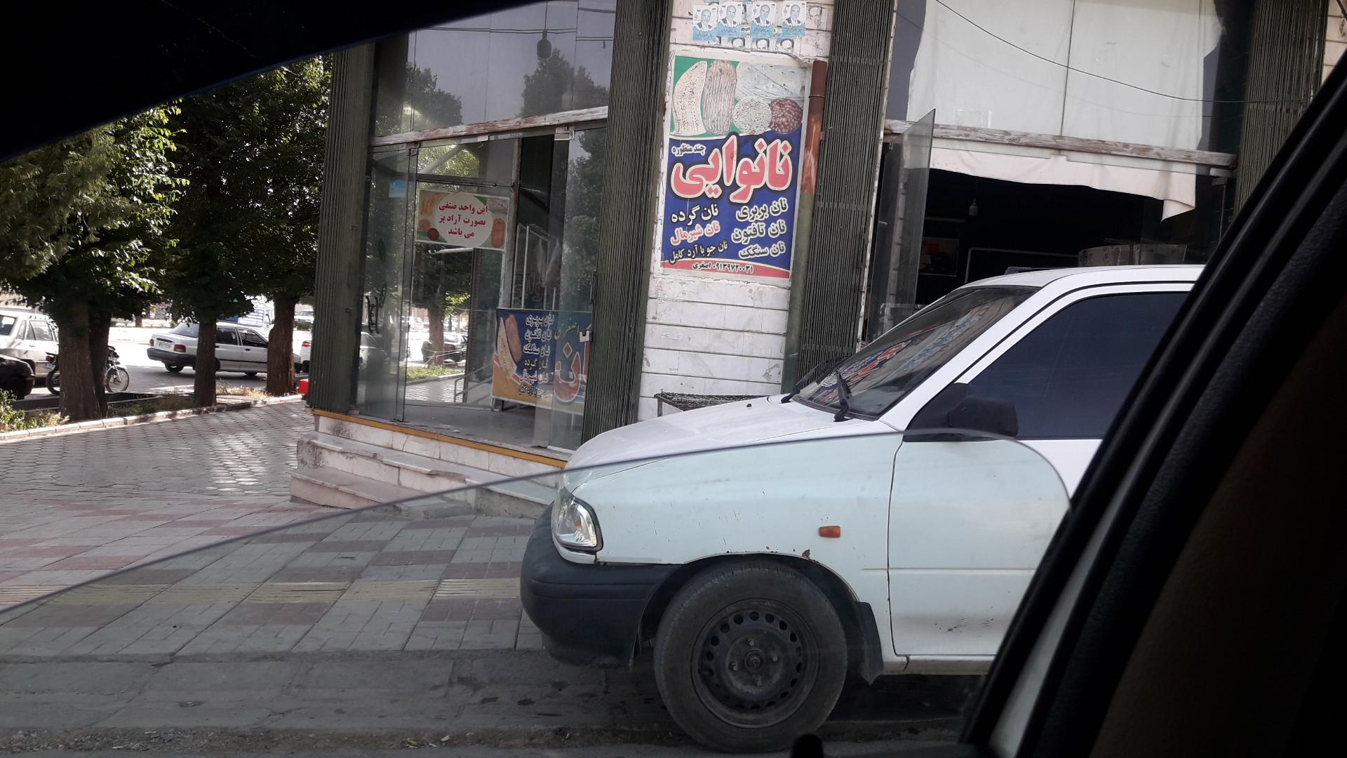 عکس نانوایی