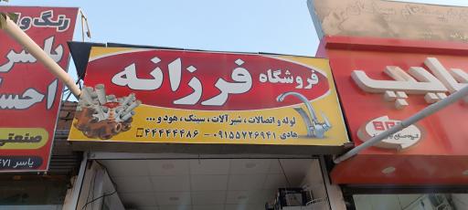 عکس فروشگاه لوله و لوازم بهداشتی و ساختمانی هادی فرزانه 