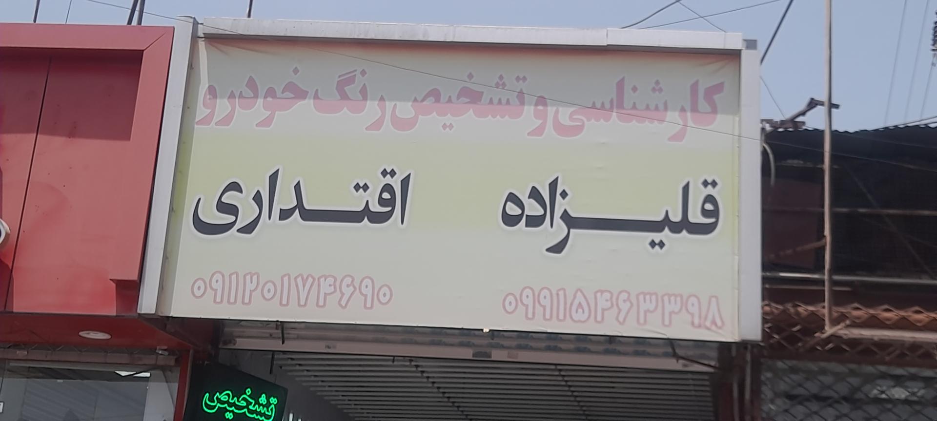 عکس کارشناسی و تشخیص رنگ خودرو قلی‌زاده اقتداری