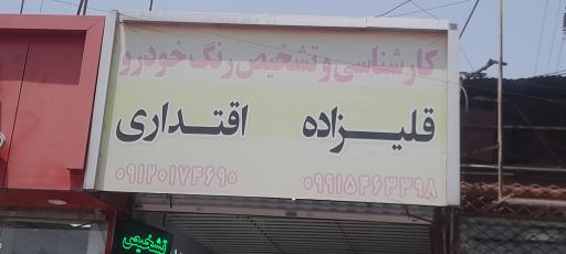کارشناسی و تشخیص رنگ خودرو قلی‌زاده اقتداری