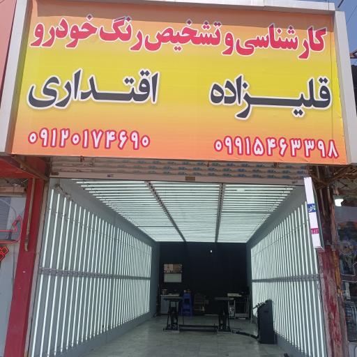 کارشناسی و تشخیص رنگ خودرو قلی‌زاده اقتداری