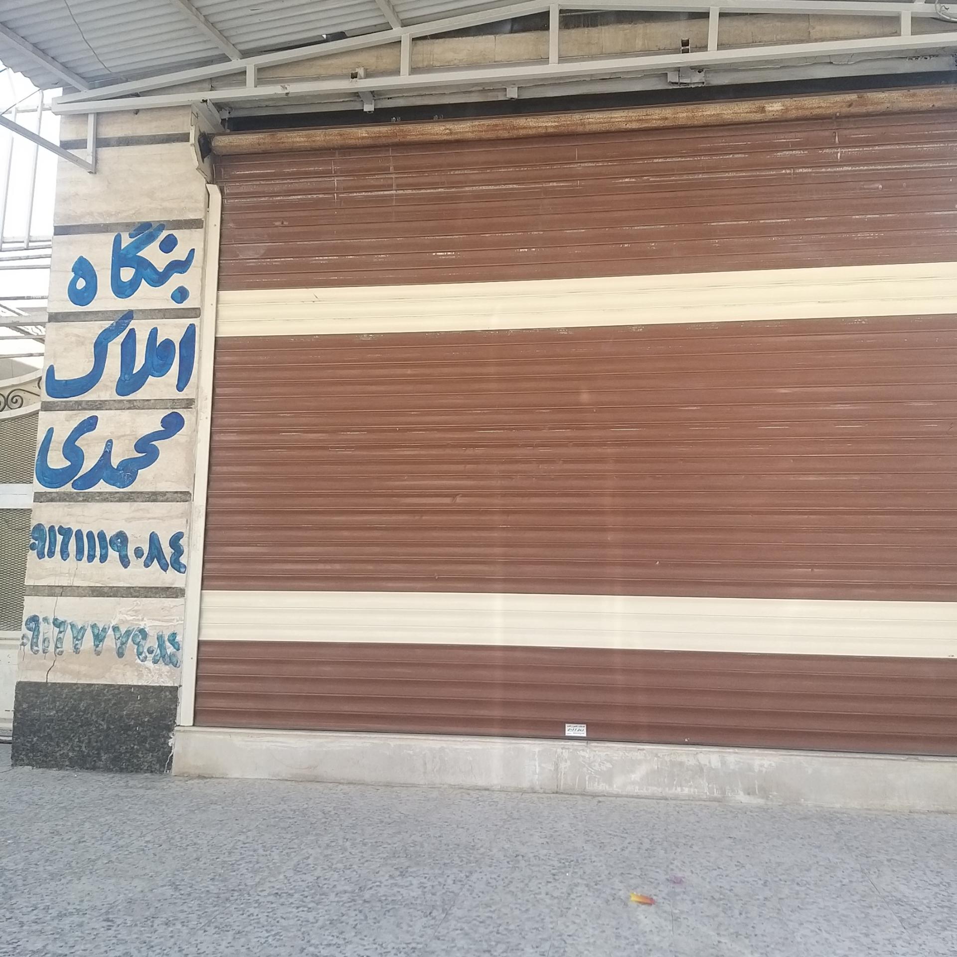 عکس بنگاه املاک محمدی