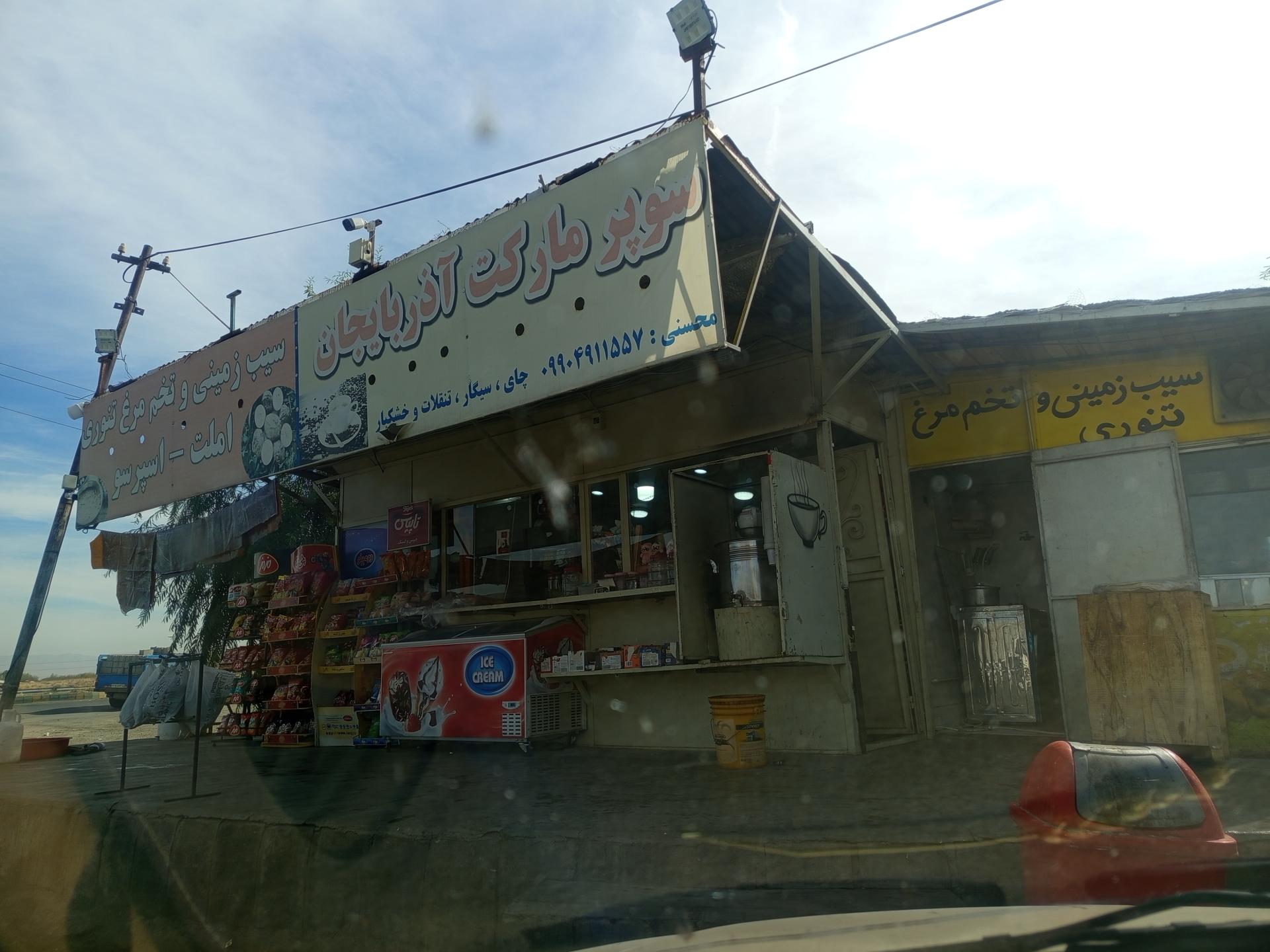 عکس سوپرمارکت آذربایجان
