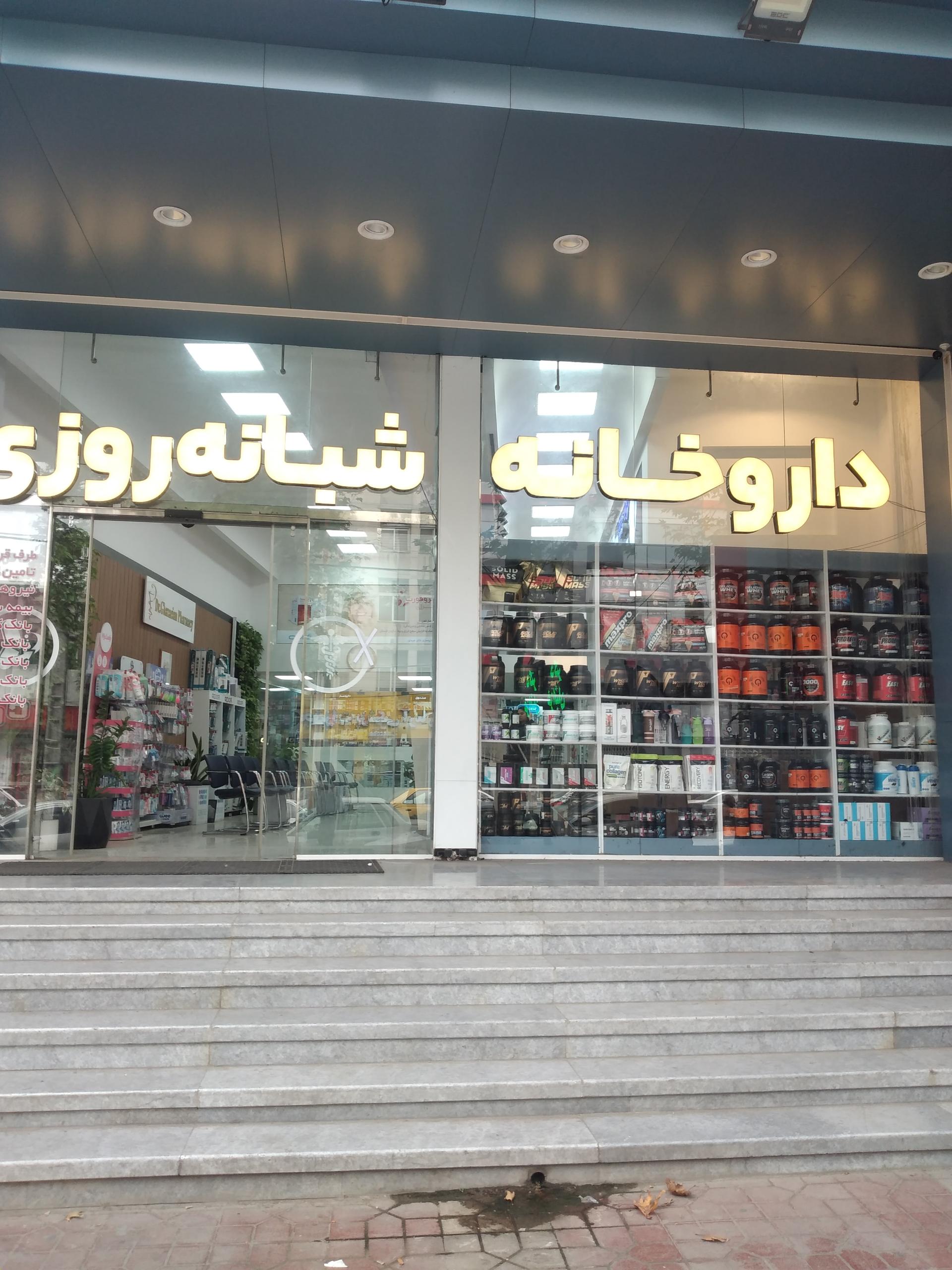 عکس داروخانه شبانه روزی دکتر غزائیان