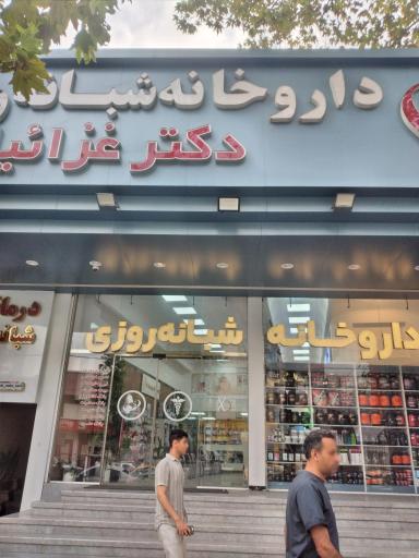 عکس داروخانه شبانه روزی دکتر غزائیان