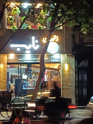 عکس رستوران نایب
