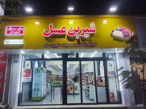 عکس فروشگاه شیرین عسل