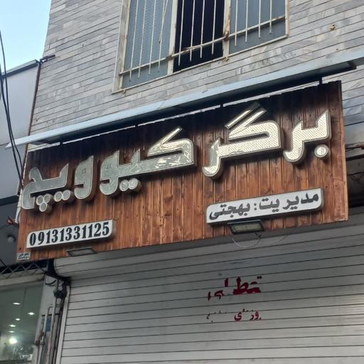 عکس همبرگر کیوویچ