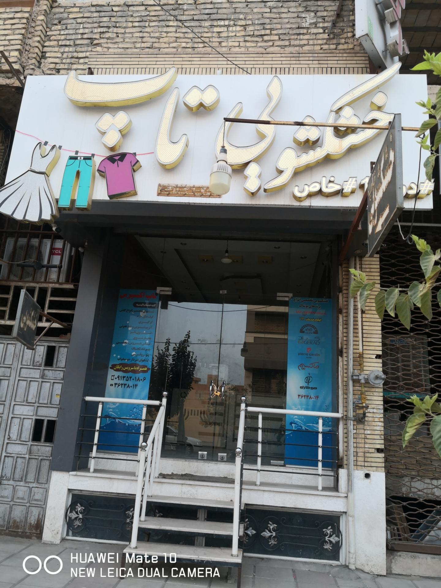 عکس خشکشویی تاپ 