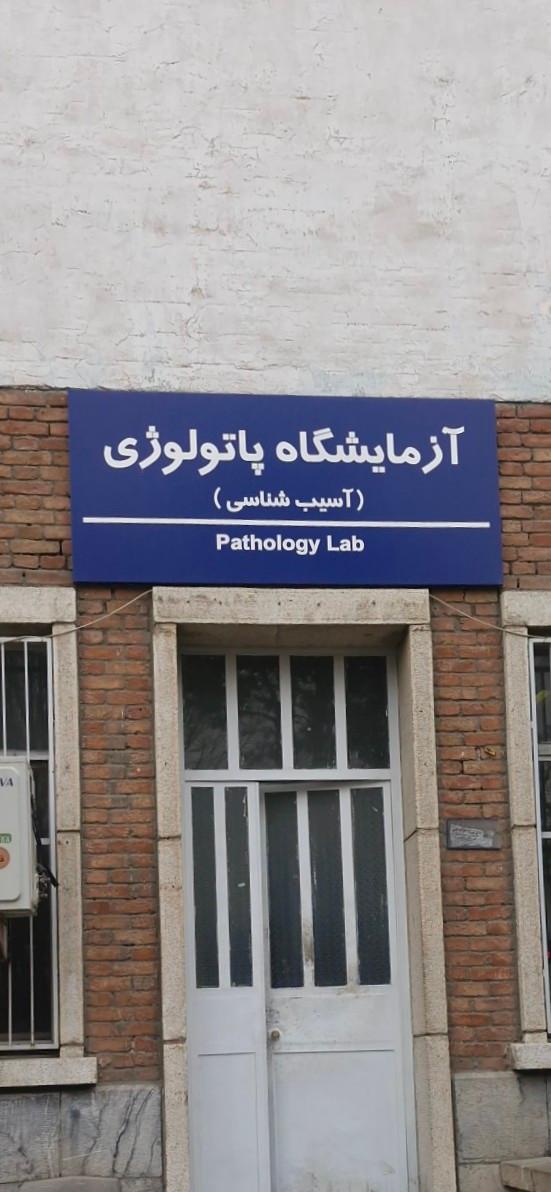 عکس آزمایشگاه پاتولوژی
