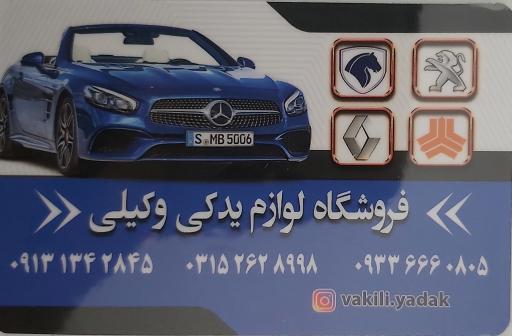 لوازم یدکی وکیلی فولادشهر