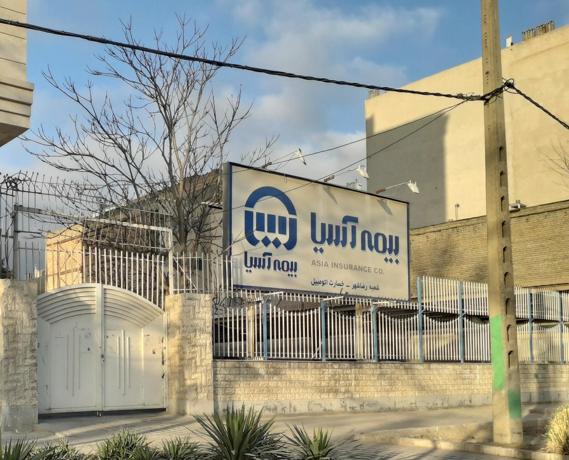 عکس تعیین خسارت بیمه آسیا شعبه رضاشهر