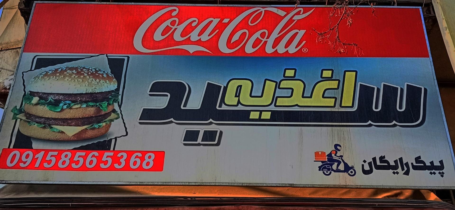 عکس اغذیه سید