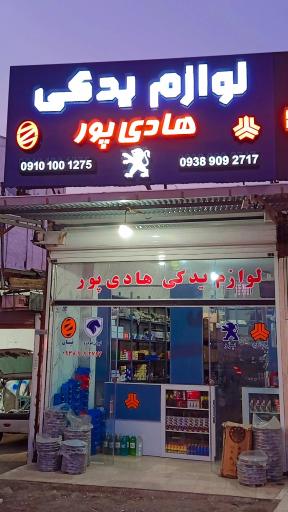 عکس لوازم یدکی هادی پور