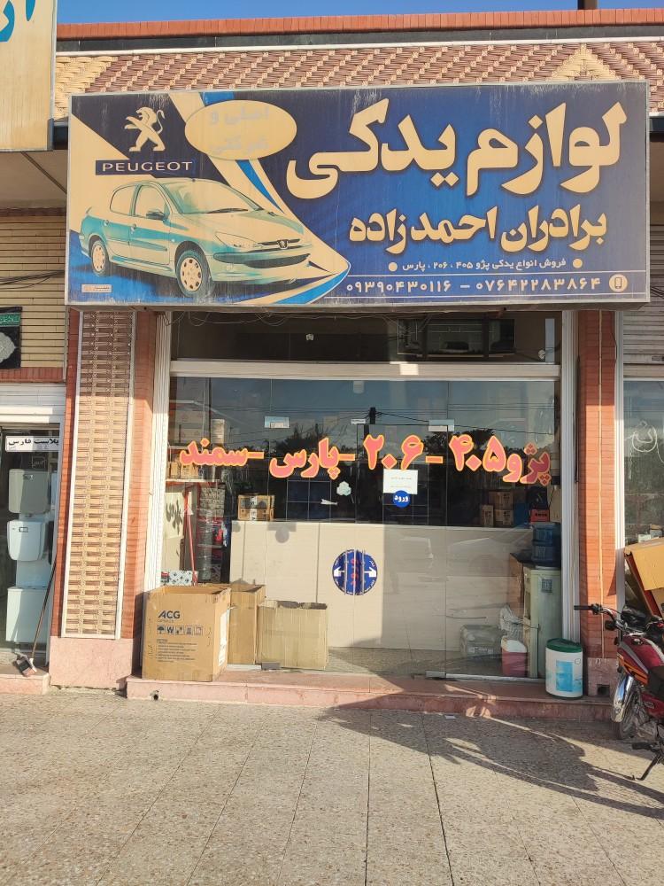 عکس لوازم یدکی برادران احمدزاده