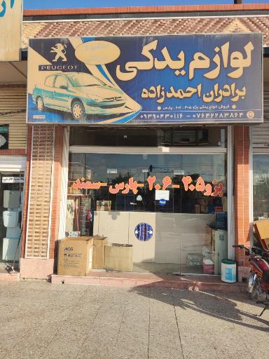 عکس لوازم یدکی برادران احمدزاده