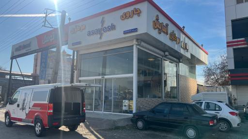 عکس جارومرکزی آسایش مازندران