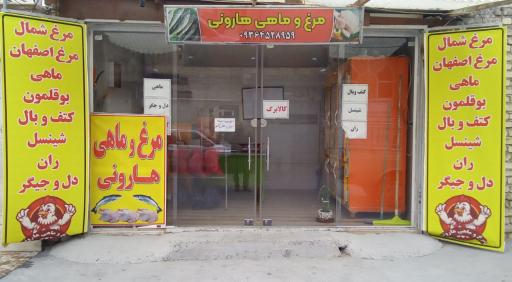 عکس مرغ و ماهی هارونی