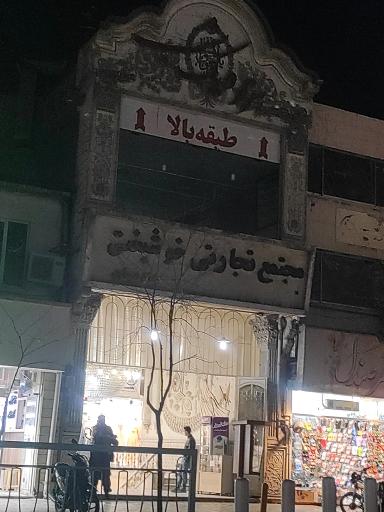 پاساژ خوشبختی