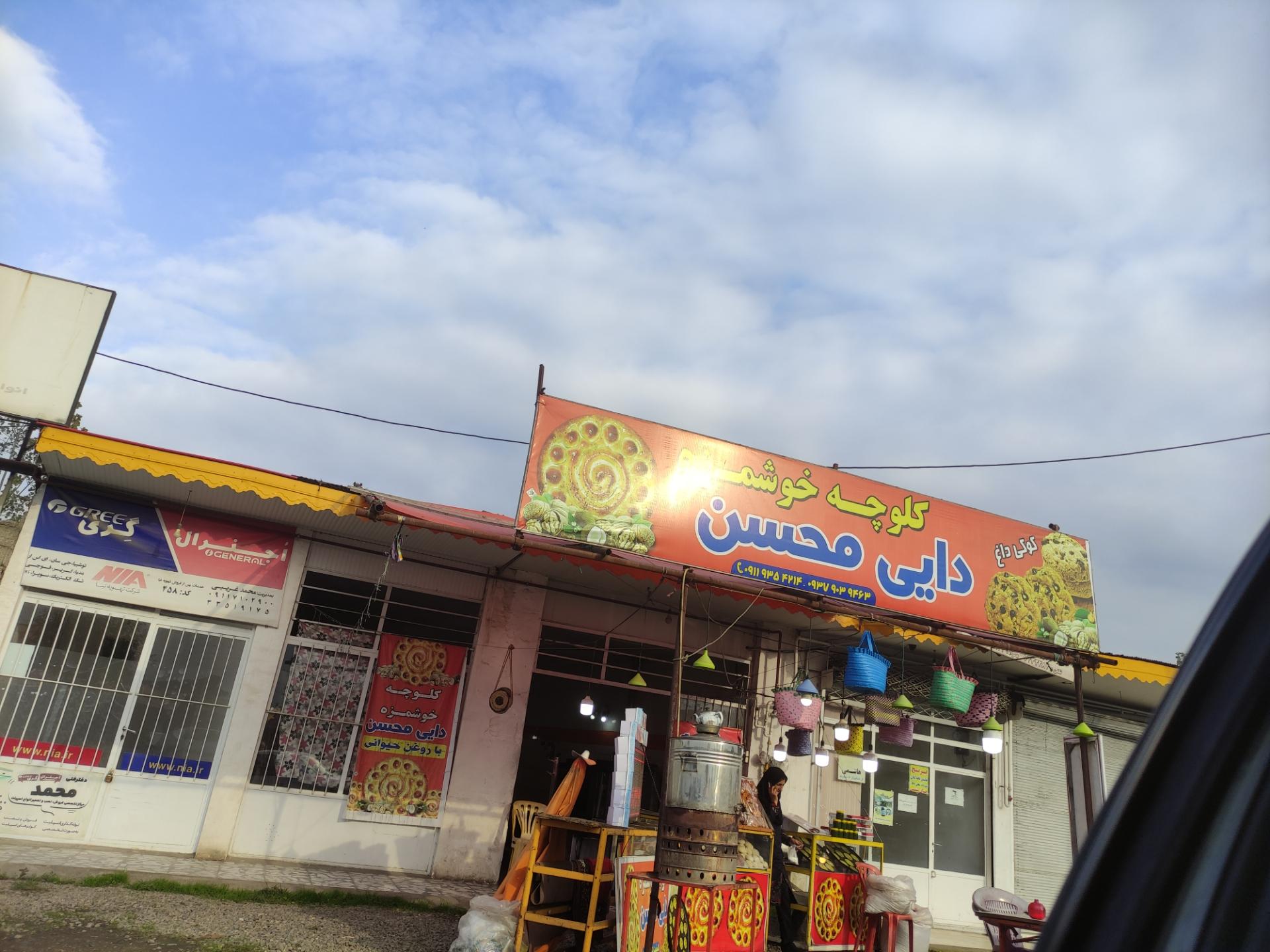 عکس کلوچه دایی محسن