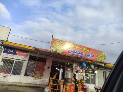 عکس کلوچه دایی محسن