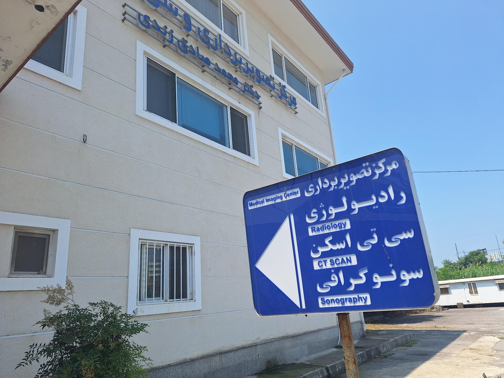 عکس بیمارستان تامین اجتماعی رازی