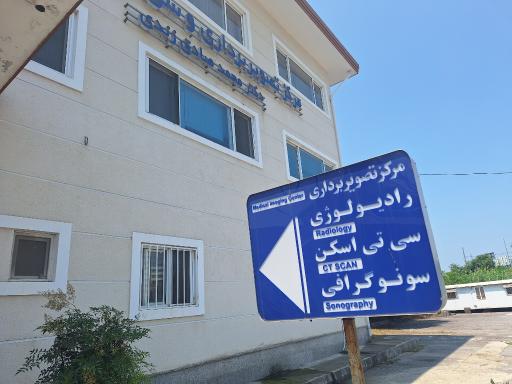 عکس بیمارستان تامین اجتماعی رازی