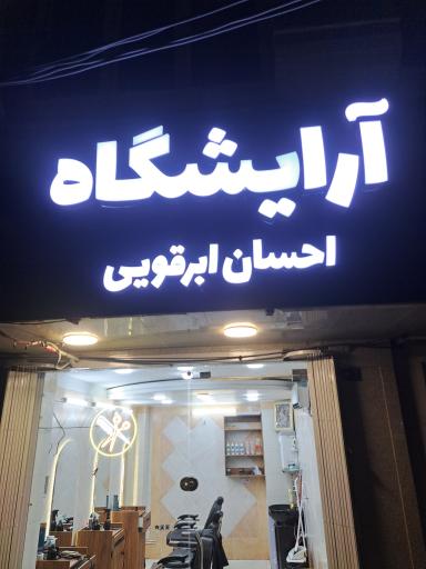 عکس آرایشگاه احسان‌ابرقویی