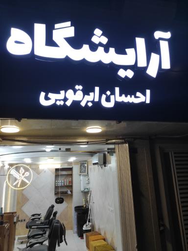 عکس آرایشگاه احسان‌ابرقویی