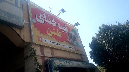 عکس تهیه غذای گلشن