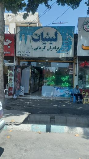 عکس سوپر لبنیات کرمانی