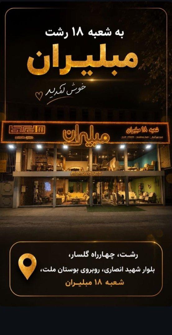 عکس مبلیران ۱۸ شعبه دوم گیلان