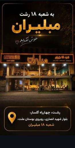 عکس مبلیران ۱۸ شعبه دوم گیلان