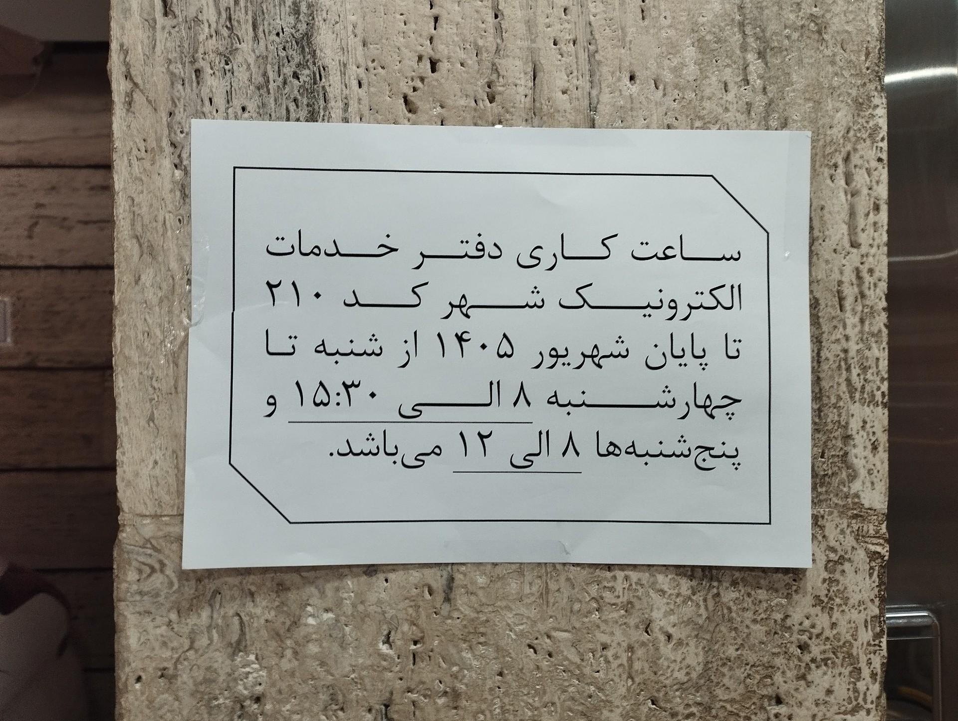 عکس دفتر خدمات الکترونیک شهر کد 802