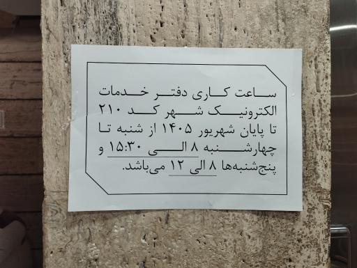 عکس دفتر خدمات الکترونیک شهر کد 802