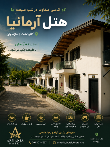 عکس هتل آرمانیا