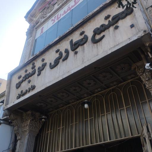 عکس پاساژ خوشبختی