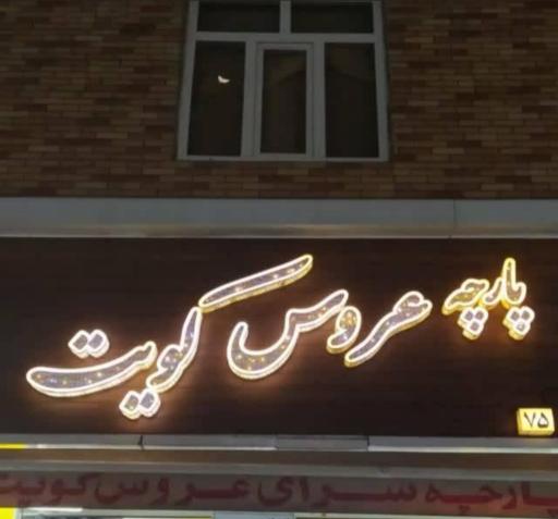 عکس پارچه سرای عروس کویت