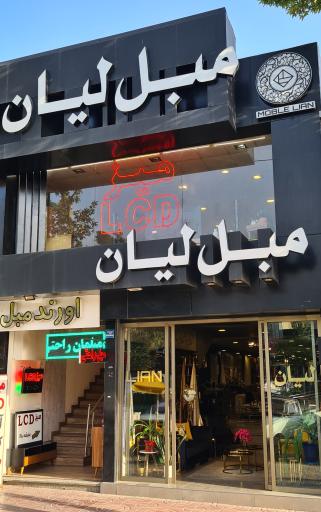 مبل لیان