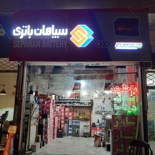 عکس نمایندگی سپاهان باطری باقری